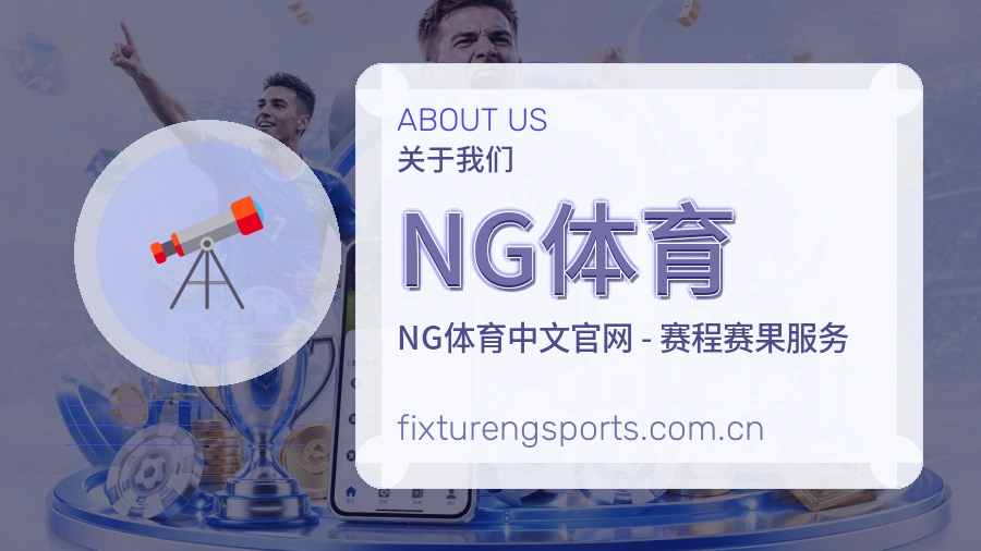 NG体育综合服务介绍