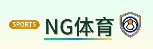NG体育 Logo